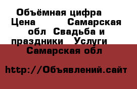 Объёмная цифра 2 › Цена ­ 500 - Самарская обл. Свадьба и праздники » Услуги   . Самарская обл.